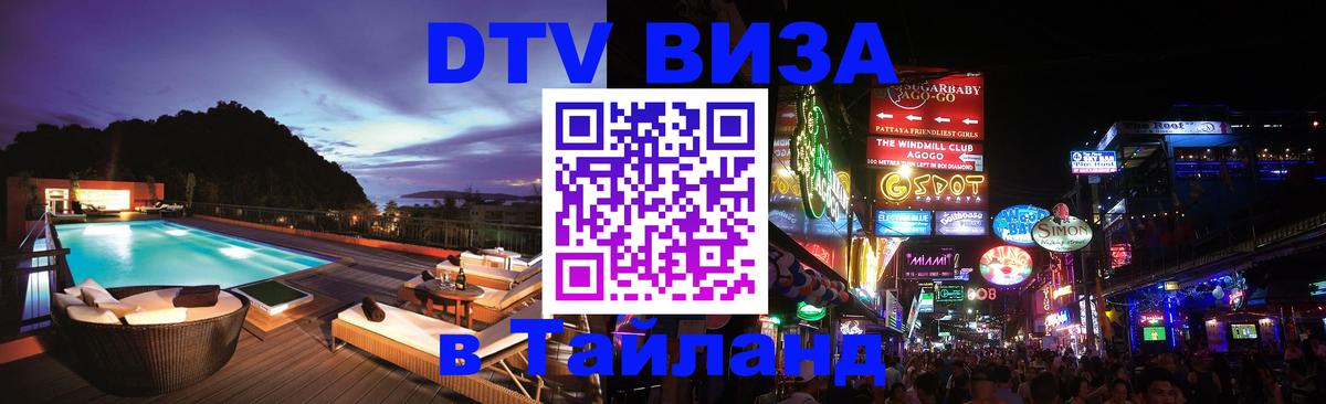ДТВ виза в Таиланд Пекин 