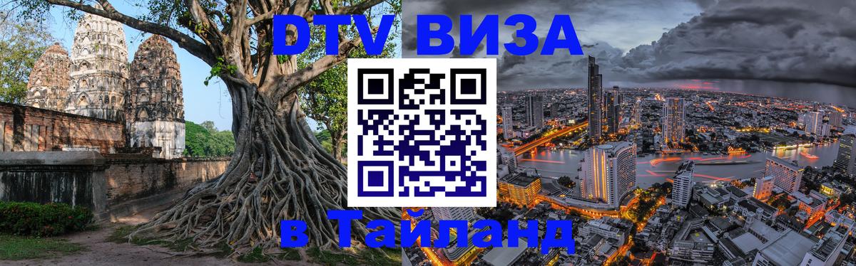 DTV Visa Thailand — прайс и условия, виза без дополнительных документов - Пекин  05.10.2025 